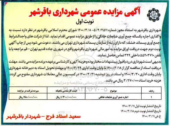 مزایده، مزایده واگذاری اجاره یکساله جمع آوری ضایعات خانگی