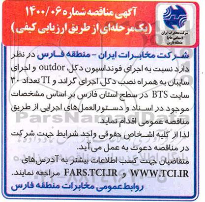  مناقصه , مناقصه اجرای فونداسیون دکل ، OUTDOOR، اجرای سایبا