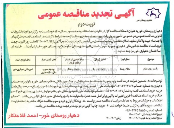مناقصه تامین نیروی رفت و روب معابر سطح روستا تجدید