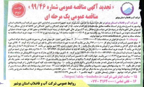 تجدید مناقصه طراحی، مشاوره، خرید تجهیزات، نصب و راه اندازی اتاق سرور - نوبت دوم