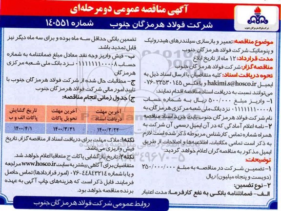 آگهی مناقصه عمومی دو مرحله ای، مناقصه تعمیر و بازسازی سیلندرهای هیدرولیک و پنوماتیک