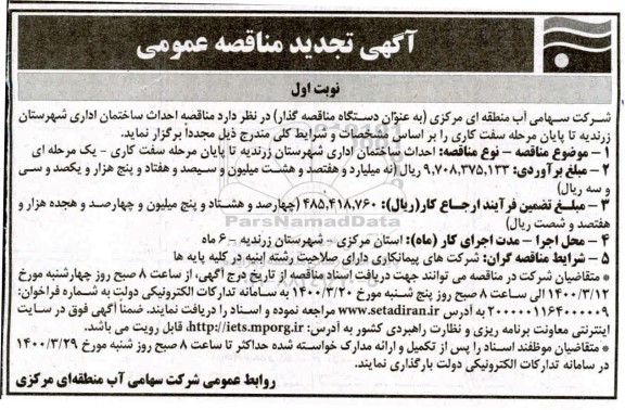 تجدید مناقصه احداث ساختمان اداری  