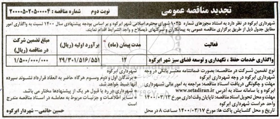 تجدید مناقصه واگذاری خدمات حفظ، نگهداری و توسعه فضای سبز - نوبت دوم