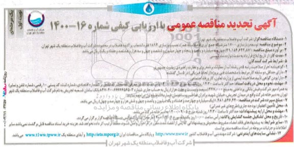 تجدید مناقصه توسعه و بازسازی 1700 متر شبکه جمع آوری فاضلاب 
