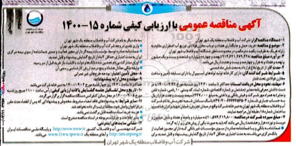 مناقصه خرید، حمل و جایگذاری 72 باب مخزن فولادی توزیع آب اضطراری مقاوم به زلزله - نوبت دوم 