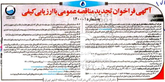 فراخوان مناقصه خرید و اجرای ساختمان تاسیسات برق و مکانیک ایستگاه پمپاژ