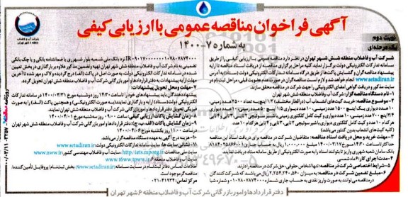 مناقصه خرید کیت های انشعاب آب - نوبت دوم
