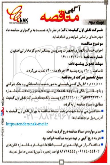 مناقصه اجرای خدمات نگهداری تجهیزات و سرویس پیشگیرانه نوبت دوم 