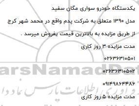 مزایده، مزایده یک دستگاه خودرو سواری مگان