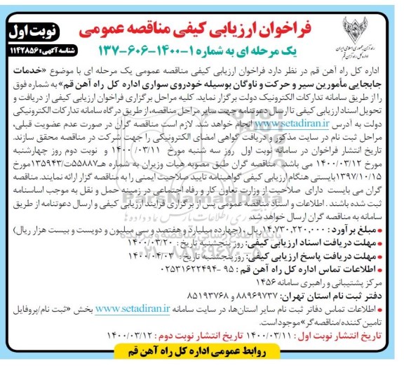 فراخوان ارزیابی کیفی مناقصه خدمات جابجایی مامورین سیر و حرکت و ناوگان بوسیله خودروی سواری 