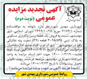 مزایده،مزایده نجدید فروش یک قطعه زمین با کاربری مسکونی نوبت دوم
