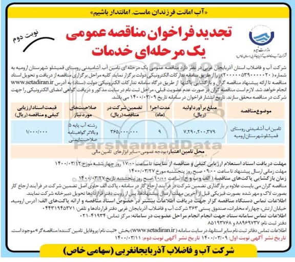تجدید مناقصه تامین آب آشامیدنی - نوبت دوم