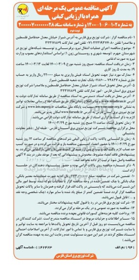 مناقصه اجرای عملیات انتقال نیرو و برق رسانی و توسعه شبکه های توزیع...