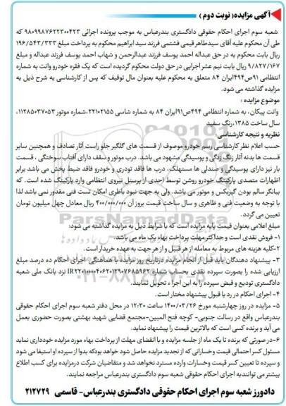 مزایده، مزایده فروش خودرو وانت پیکان 