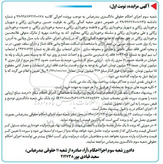 مزایده مزایده یکباب منزل ویلایی 137مترمربع نوبت اول 