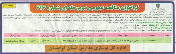 فراخوان مناقصه تکمیل مدرسه