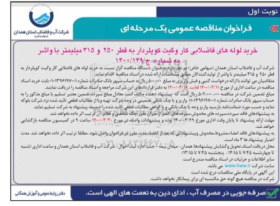 مناقصه، مناقصه خرید لوله های فاضلابی کاروگیت کوپلردار به قطر 250 و 315 میلیمتر با واشر