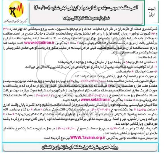 مناقصه، مناقصه عملیات احداث و ترمیم فونداسیون