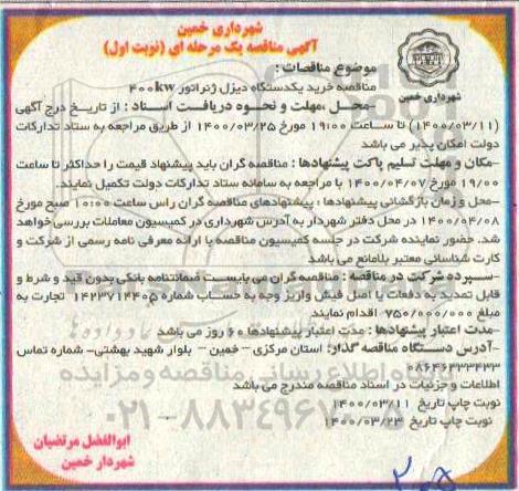 مناقصه، مناقصه خرید یکدستگاه دیزل ژنراتور