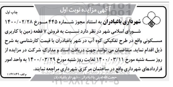 مزایده مزایده فروش 7 قطعه زمین با کاربری مسکونی نوبت اول چاپ اول