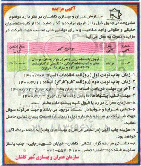 مزایده مزایده فروش یک قطعه زمین 190 مترمربع 
