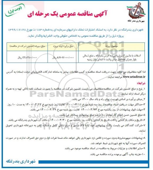 مناقصه عمومی، مناقصه آسفالت با ماشین آلات (روکش) 