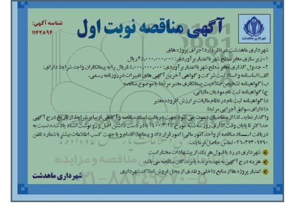 مناقصه, مناقصه زیرسازی معابر سطح شهر... 