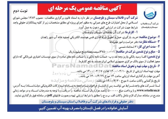 مناقصه خرید، بارگیری ، حمل و تحویل و راه اندازی فنس هوشمند الکتریکی تصفیه خانه - نوبت دوم