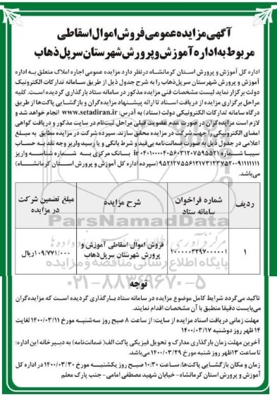 مزایده فروش اموال اسقاطی