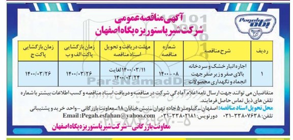 مناقصه ​اجاره انبار خشک و سردخانه بالای صفر