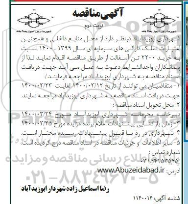 مناقصه ، مناقصه خرید 2200 تن آسفالت 