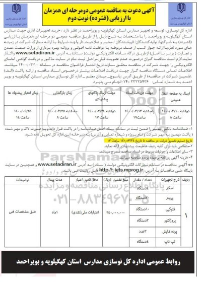 مناقصه خرید تجهیزات اداری - نوبت دوم 