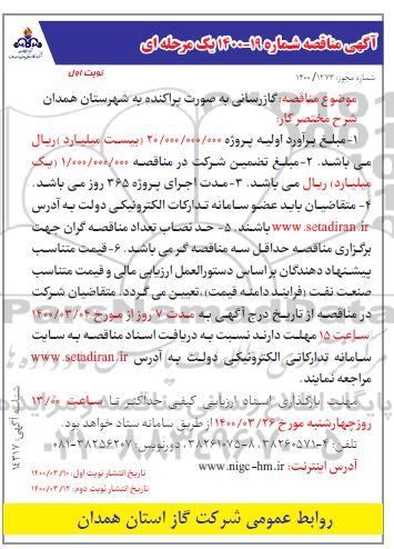 مناقصه گازرسانی به صورت پراکنده