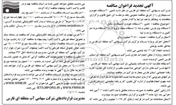 تجدید مناقصه، تجدید مناقصه تامین 30 دستگاه خودرو استیجاری