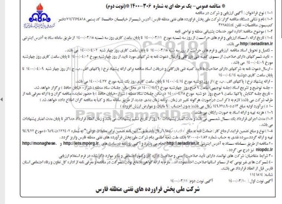 مناقصه عمومی اداره امور خدمات پشتیبانی منطقه و نواحی تابعه