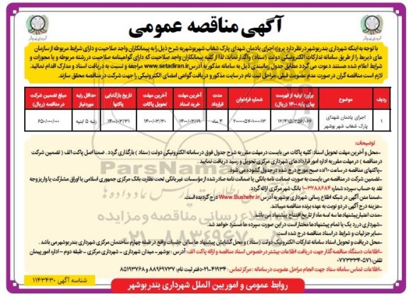 مناقصه ​اجرای یادمان شهدای پارک