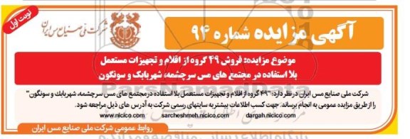 مزایده فروش 49 گروه از اقلام و تجهیزات مستعمل 
