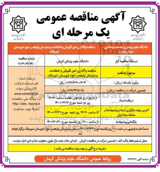 مناقصه واگذاری امور نگهبانی و انتظامات بیمارستان