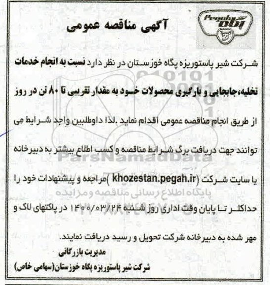 مناقصه ، مناقصه انجام خدمات تخلیه ، جابجایی و بارگیری محصولات