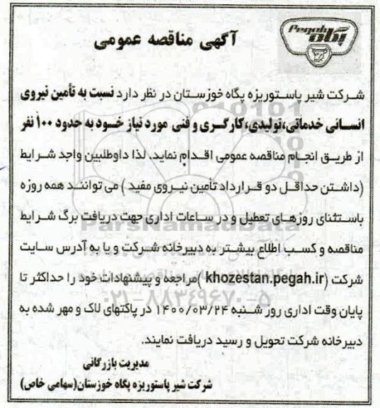 مناقصه ، مناقصه تامین نیروی انسانی خدماتی ، تولیدی ، کارگری