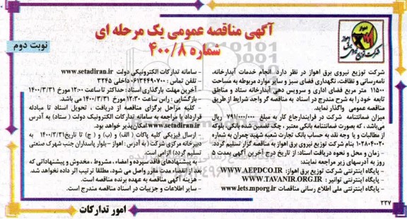 مناقصه, مناقصه انجام خدمات آبدارخانه، نامه رسانی و نظافت... نوبت دوم 