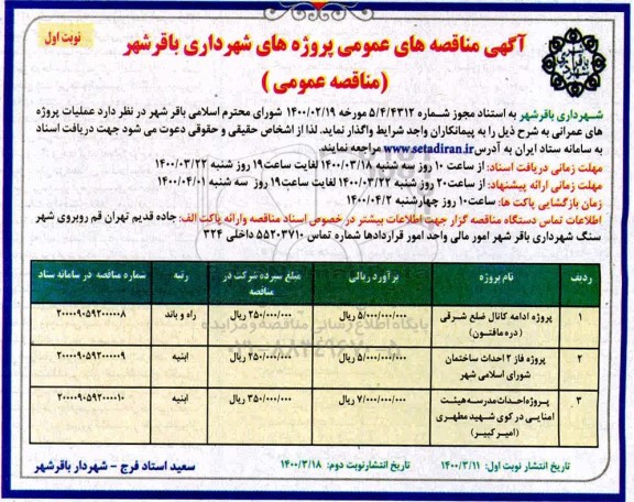 مناقصه، مناقصه پروژه ادامه کانال ضلع شرقی ... 