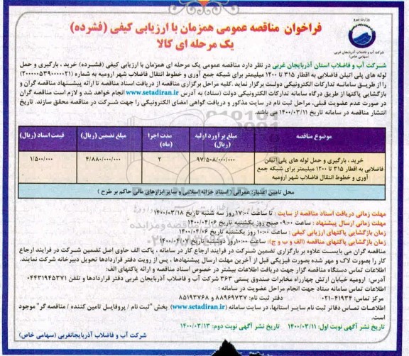 مناقصه، مناقصه خرید، بارگیری و حمل لوله های پلی اتیلن فاضلابی به اقطار 315 تا 1200 میلیمتر 