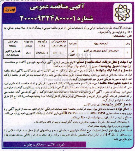 آگهی  مناقصه عمومی , مناقصه اجرای روکش آسفالت خیابان های
