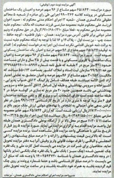 مزایده مزایده 65.844 سهم مشاع از 96 سهم ساختمان 