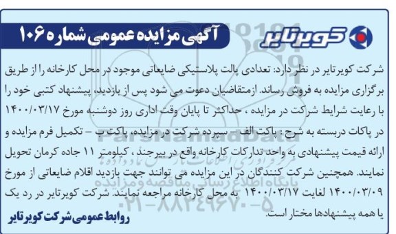 مزایده ،مزایده فروش تعدادی پالت پلاستیکی ضایعاتی