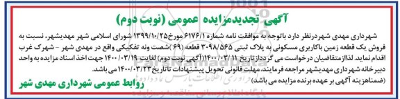 مزایده مزایده فروش یک قطعه زمین با کاربری مسکونی نوبت دوم 