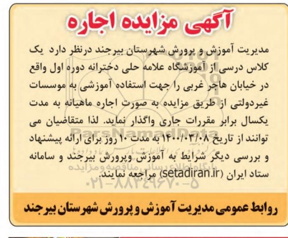 مزایده، مزایده اجاره یک کلاس درسی از آموزشگاه