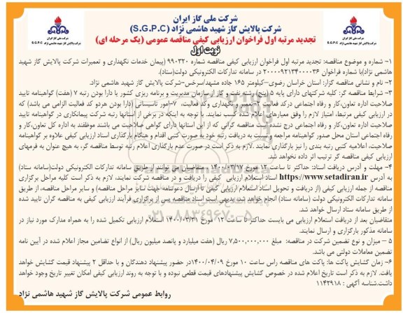 تجدید مناقصه، تجدید فراخوان ارزیابی کیفی پیمان خدمات نگهداری و تعمیرات شرکت