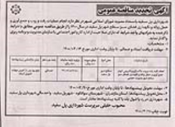 مناقصه انجام عملیات رفت و روب و پاکسازی و لایروبی انهار، جمع آوری و حمل زباله و ...- تجدید